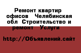 Ремонт квартир, офисов - Челябинская обл. Строительство и ремонт » Услуги   